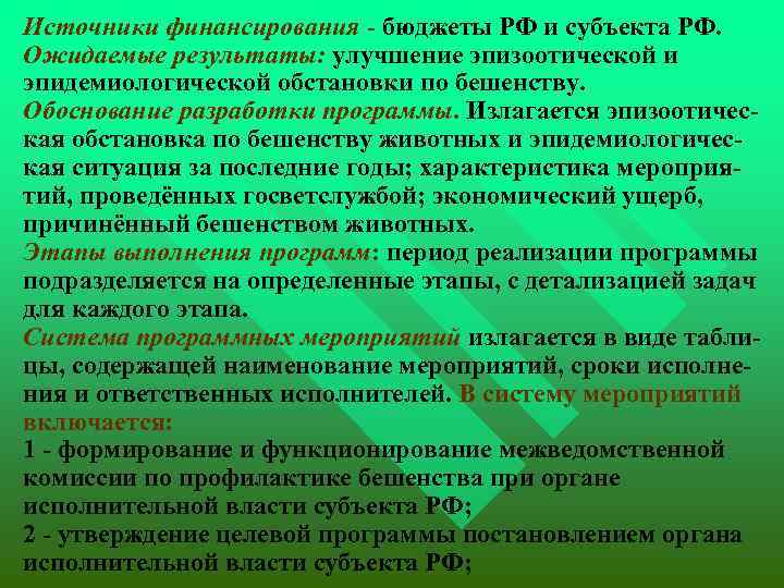  Источники финансирования - бюджеты РФ и субъекта РФ. Ожидаемые результаты: улучшение эпизоотической и