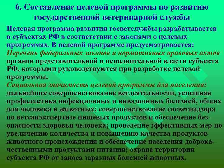 6. Составление целевой программы по развитию государственной ветеринарной службы Целевая программа развития госветслужбы разрабатывается