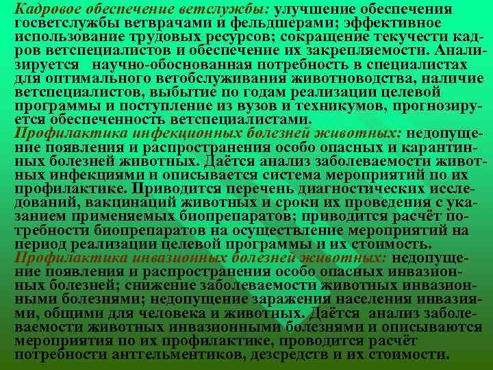  Кадровое обеспечение ветслужбы: улучшение обеспечения госветслужбы ветврачами и фельдшерами; эффективное использование трудовых ресурсов;