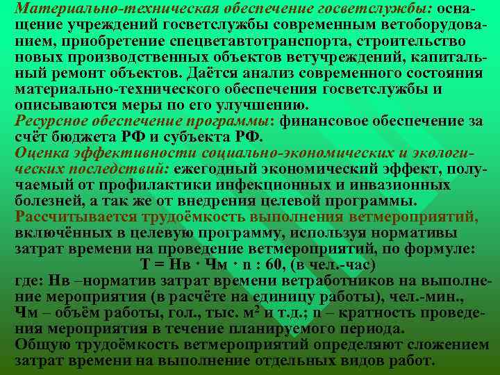  Материально-техническая обеспечение госветслужбы: оснащение учреждений госветслужбы современным ветоборудованием, приобретение спецветавтотранспорта, строительство новых производственных