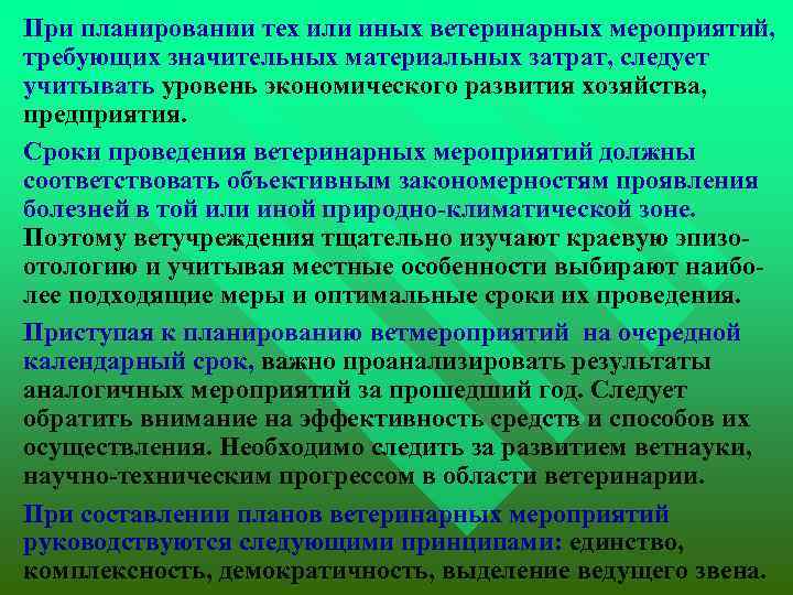  При планировании тех или иных ветеринарных мероприятий, требующих значительных материальных затрат, следует учитывать