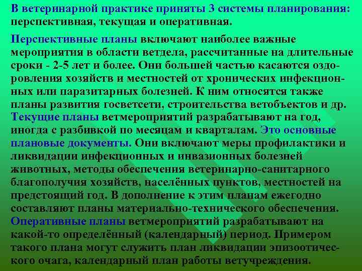  В ветеринарной практике приняты 3 системы планирования: перспективная, текущая и оперативная. Перспективные планы