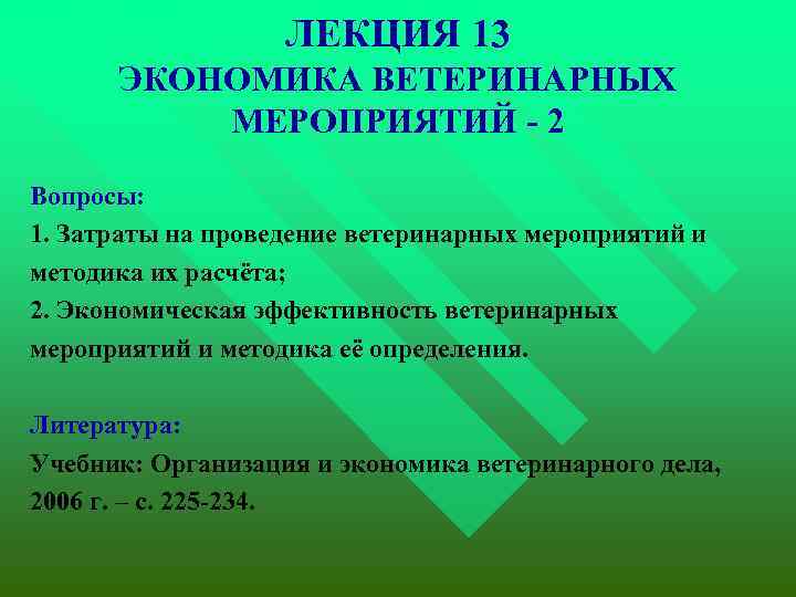 ЛЕКЦИЯ 13 ЭКОНОМИКА ВЕТЕРИНАРНЫХ МЕРОПРИЯТИЙ - 2 Вопросы: 1. Затраты на проведение ветеринарных мероприятий