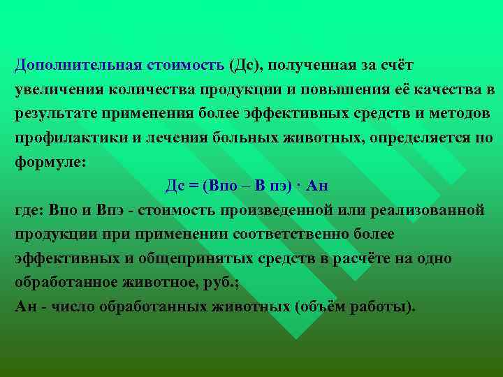  Дополнительная стоимость (Дс), полученная за счёт увеличения количества продукции и повышения её качества