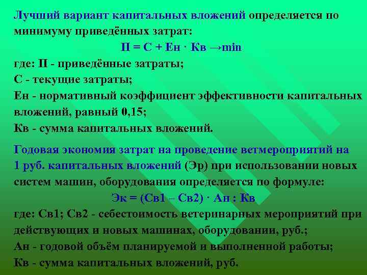  Лучший вариант капитальных вложений определяется по минимуму приведённых затрат: П = С +