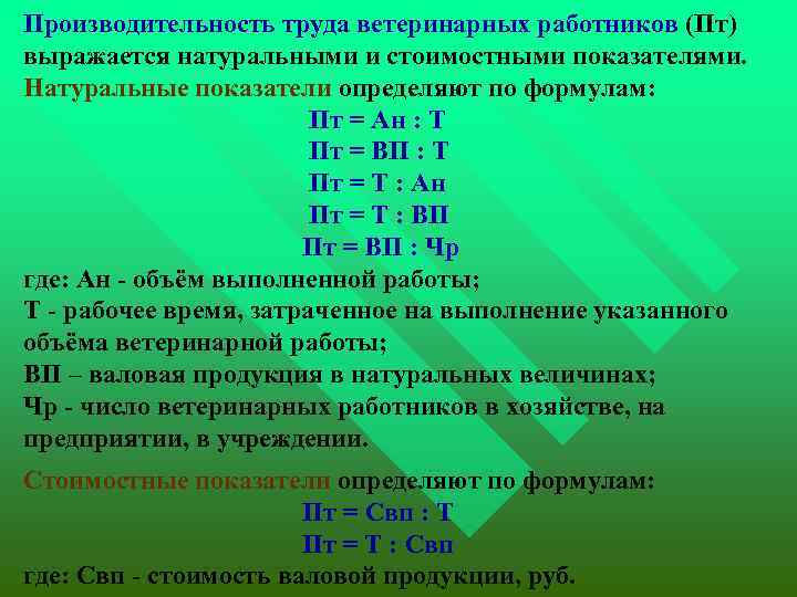  Производительность труда ветеринарных работников (Пт) выражается натуральными и стоимостными показателями. Натуральные показатели определяют