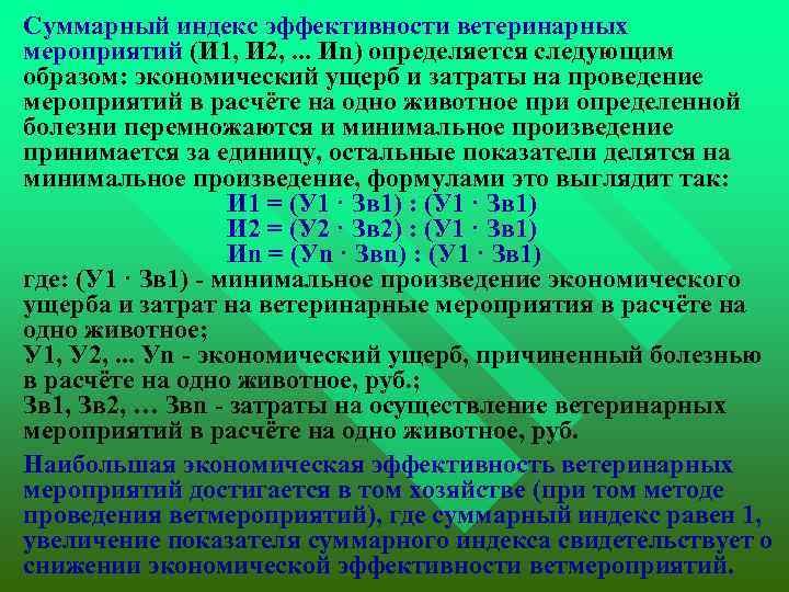 Суммарный индекс эффективности ветеринарных мероприятий (И 1, И 2, . . . Иn)