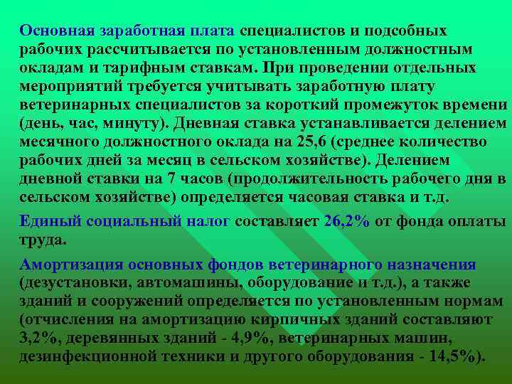 Основная заработная плата специалистов и подсобных рабочих рассчитывается по установленным должностным окладам и тарифным