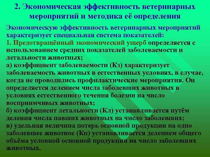 2. Экономическая эффективность ветеринарных мероприятий и методика её определения Экономическую эффективность ветеринарных мероприятий характеризует