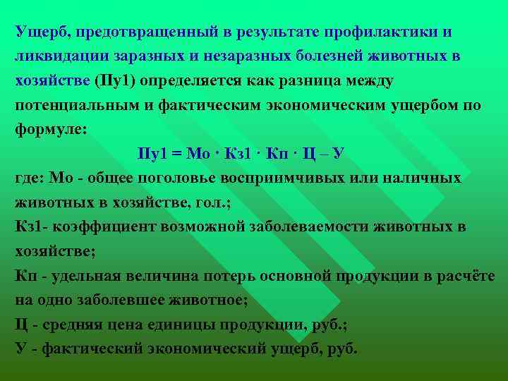  Ущерб, предотвращенный в результате профилактики и ликвидации заразных и незаразных болезней животных в