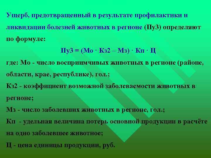 Ущерб, предотвращенный в результате профилактики и ликвидации болезней животных в регионе (Пу3) определяют по