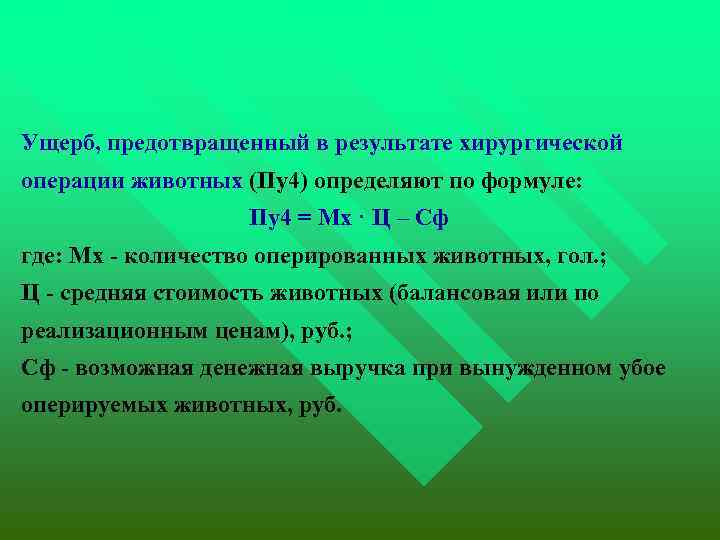 Ущерб, предотвращенный в результате хирургической операции животных (Пу4) определяют по формуле: Пу4 =