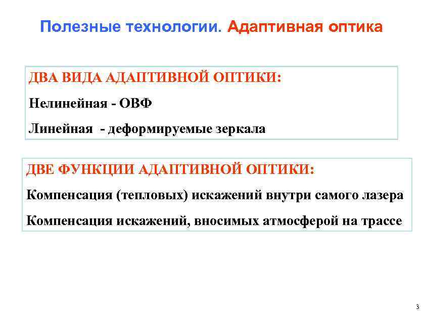 Полезные технологии. Адаптивная оптика ДВА ВИДА АДАПТИВНОЙ ОПТИКИ: Нелинейная - ОВФ Линейная - деформируемые