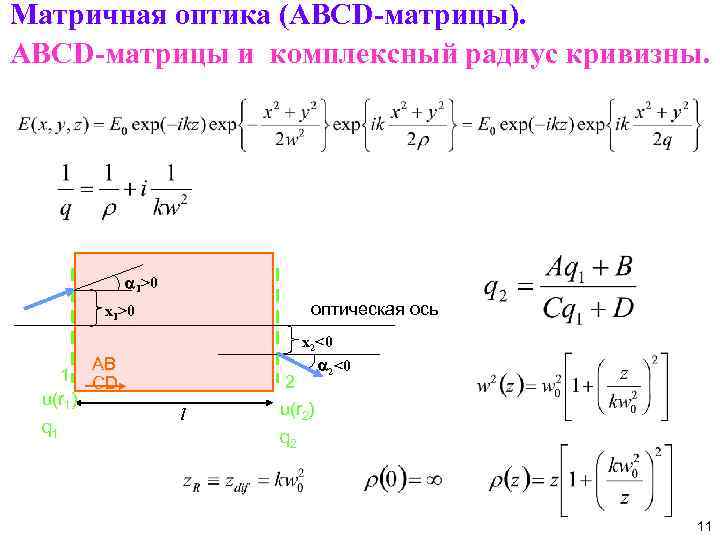 Матричная оптика (ABCD-матрицы). ABCD-матрицы и комплексный радиус кривизны. 1>0 оптическая ось x 1>0 q