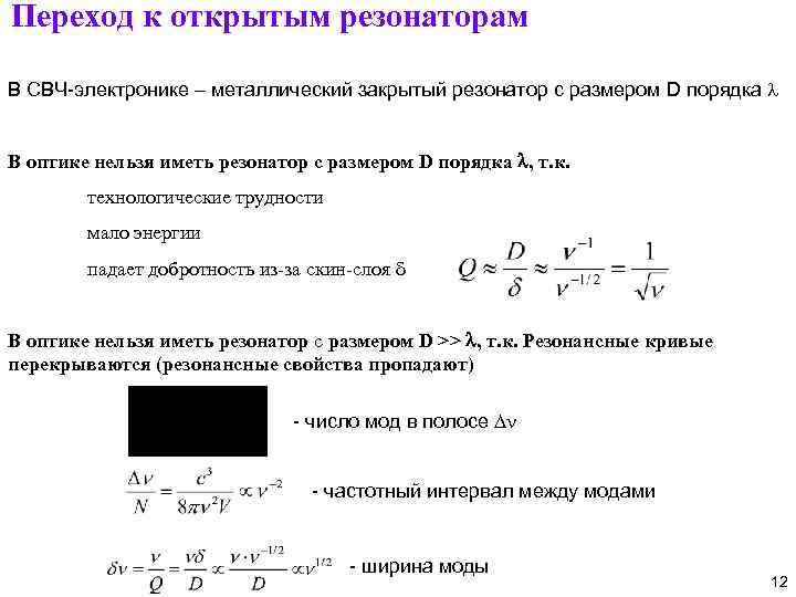 Переход к открытым резонаторам В СВЧ-электронике – металлический закрытый резонатор с размером D порядка
