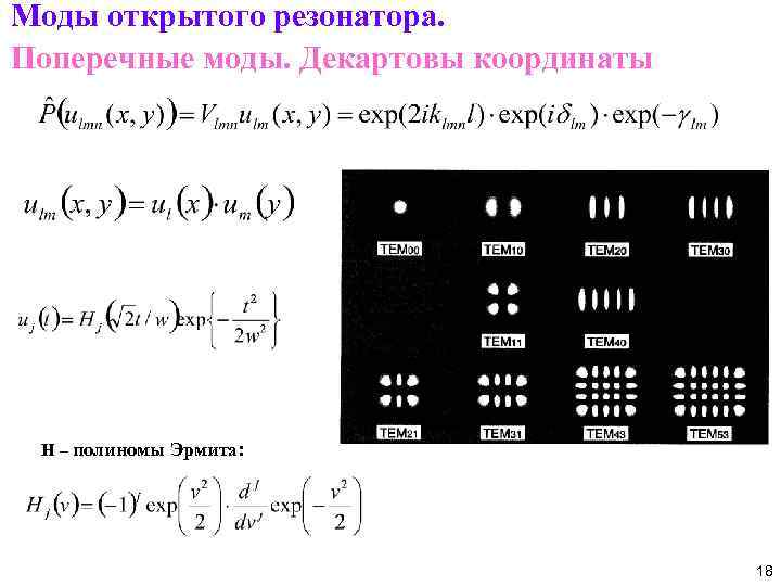 Моды открытого резонатора. Поперечные моды. Декартовы координаты H – полиномы Эрмита: 18 