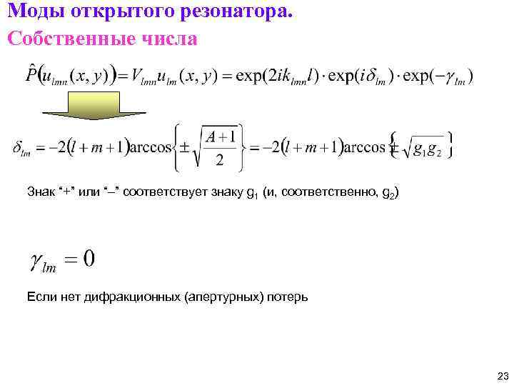 Моды открытого резонатора. Собственные числа Знак “+” или “–” соответствует знаку g 1 (и,