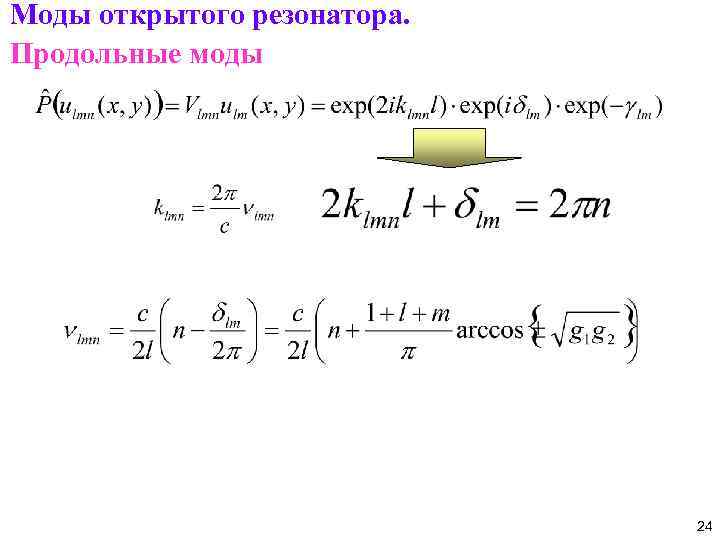 Моды открытого резонатора. Продольные моды 24 