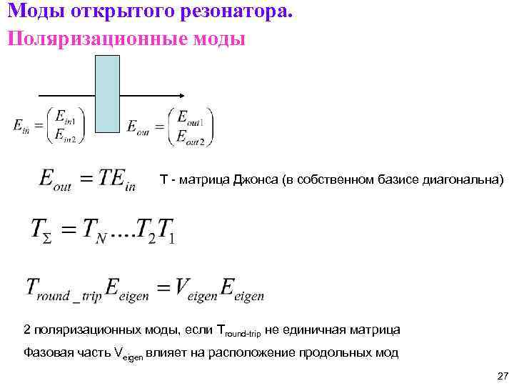 Моды открытого резонатора. Поляризационные моды Т - матрица Джонса (в собственном базисе диагональна) 2