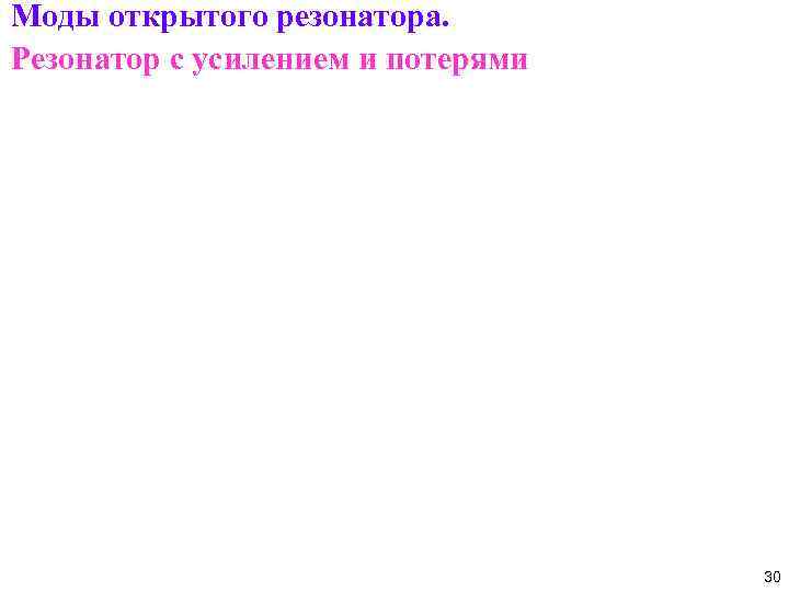 Моды открытого резонатора. Резонатор с усилением и потерями 30 