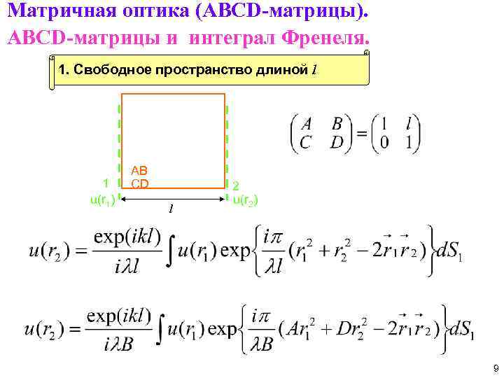 Матричная оптика (ABCD-матрицы). ABCD-матрицы и интеграл Френеля. 1. Свободное пространство длиной l 1 u(r