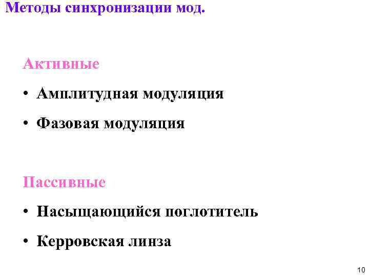 Методы синхронизации мод. Активные • Амплитудная модуляция • Фазовая модуляция Пассивные • Насыщающийся поглотитель