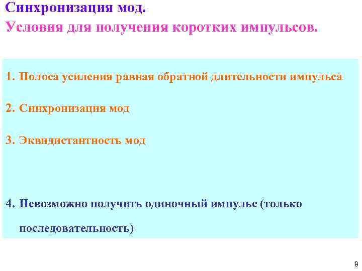 Синхронизация мод. Условия для получения коротких импульсов. 1. Полоса усиления равная обратной длительности импульса