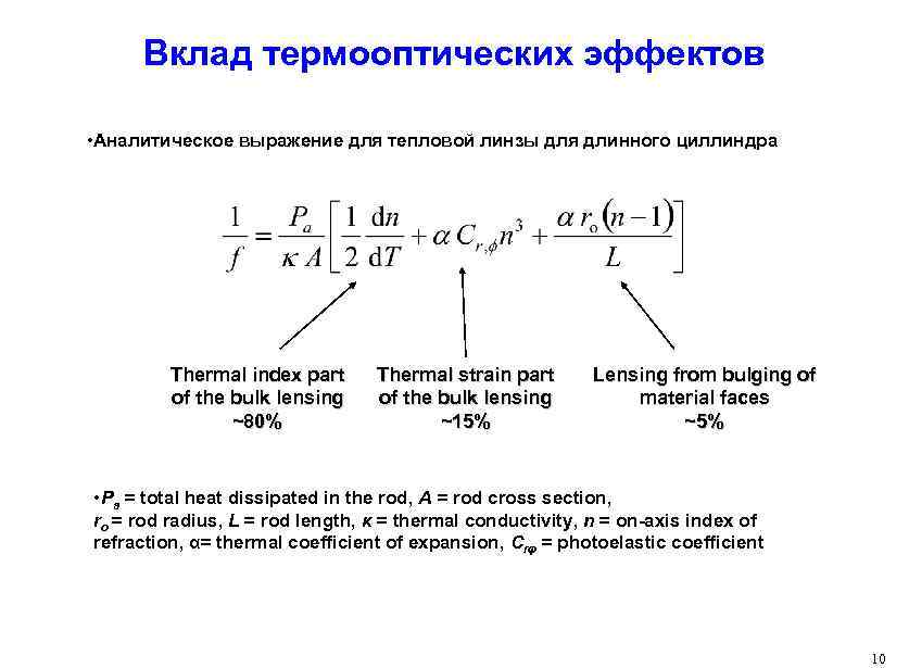 Вклад термооптических эффектов • Аналитическое выражение для тепловой линзы для длинного циллиндра Thermal index