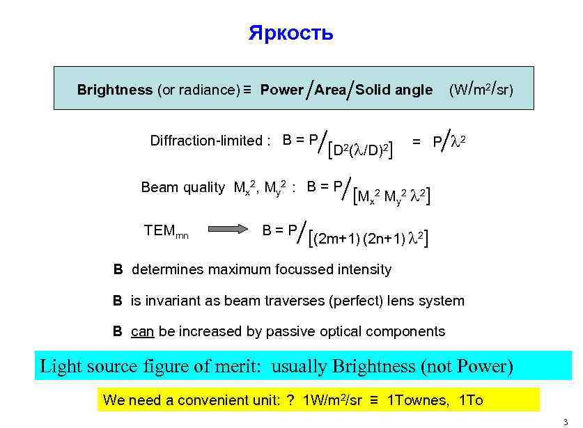 Яркость Brightness (or radiance) ≡ Power Area Solid angle Diffraction-limited : B = P