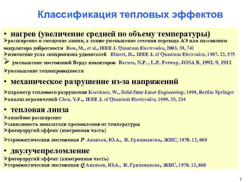 Классификация тепловых эффектов • нагрев (увеличение средней по объему температуры) Øрасширение и смещение линии,