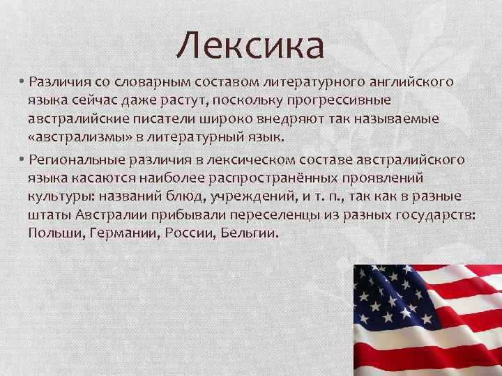 Лексика • Различия со словарным составом литературного английского языка сейчас даже растут, поскольку прогрессивные