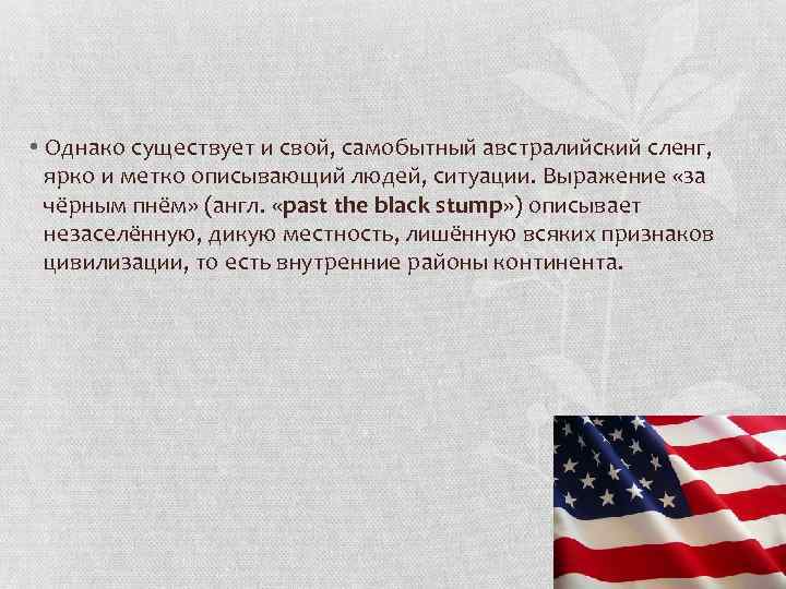  • Однако существует и свой, самобытный австралийский сленг, ярко и метко описывающий людей,