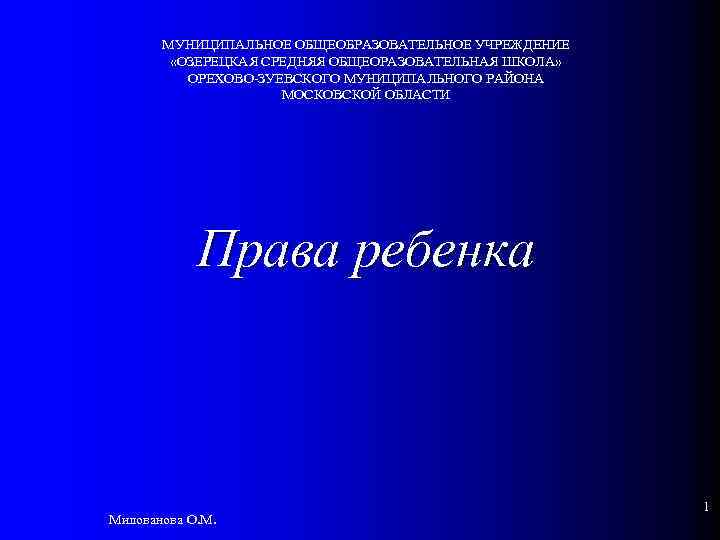 МУНИЦИПАЛЬНОЕ ОБЩЕОБРАЗОВАТЕЛЬНОЕ УЧРЕЖДЕНИЕ «ОЗЕРЕЦКАЯ СРЕДНЯЯ ОБЩЕОРАЗОВАТЕЛЬНАЯ ШКОЛА» ОРЕХОВО-ЗУЕВСКОГО МУНИЦИПАЛЬНОГО РАЙОНА МОСКОВСКОЙ ОБЛАСТИ Права ребенка