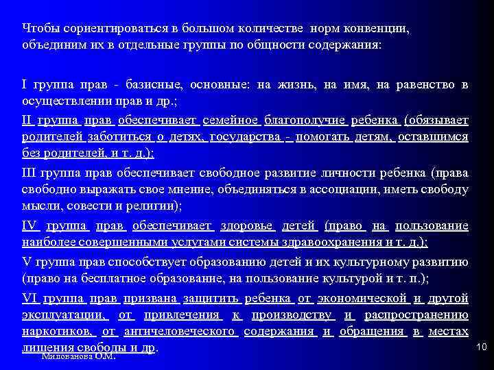 Чтобы сориентироваться в большом количестве норм конвенции, объединим их в отдельные группы по общности