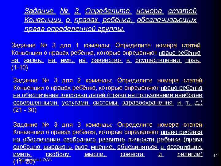 Задание № 3 Определите номера статей Конвенции о правах ребёнка, обеспечивающих права определенной группы.