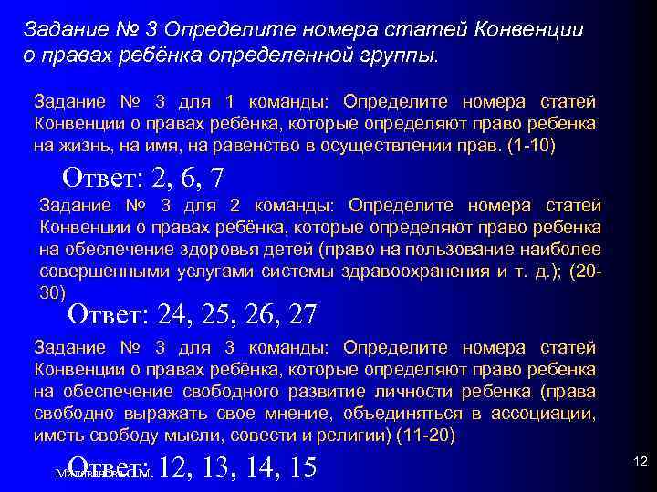 Задание № 3 Определите номера статей Конвенции о правах ребёнка определенной группы. Задание №