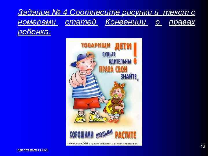 Задание № 4 Соотнесите рисунки и текст с номерами статей Конвенции о правах ребенка.