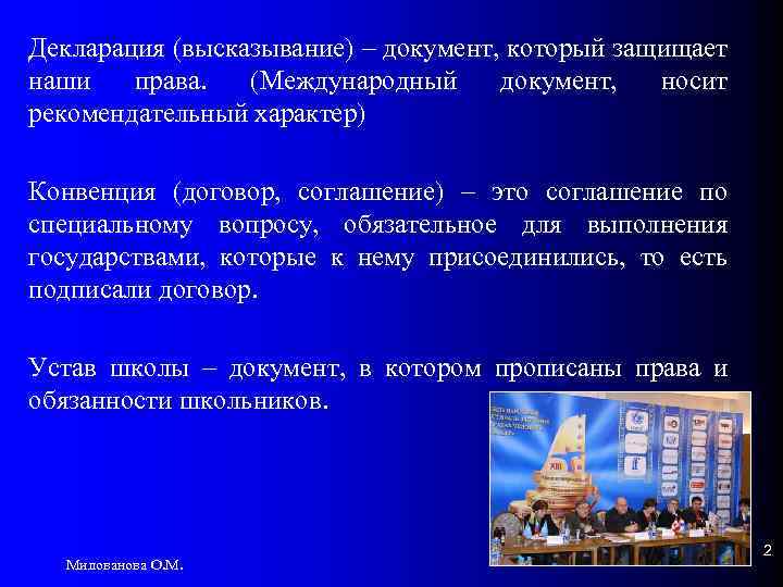 Декларация (высказывание) – документ, который защищает наши права. (Международный документ, носит рекомендательный характер) Конвенция