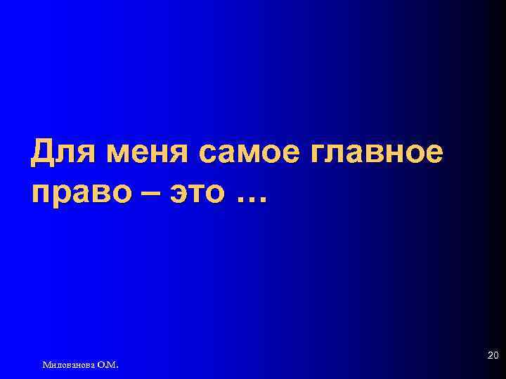 Для меня самое главное право – это … Милованова О. М. 20 