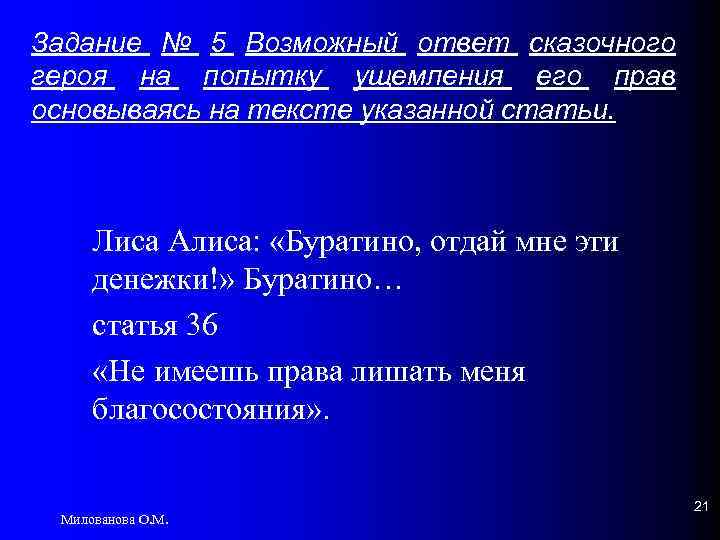 Задание № 5 Возможный ответ сказочного героя на попытку ущемления его прав основываясь на