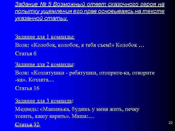 Задание № 5 Возможный ответ сказочного героя на попытку ущемления его прав основываясь на