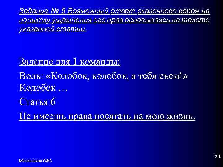 Задание № 5 Возможный ответ сказочного героя на попытку ущемления его прав основываясь на