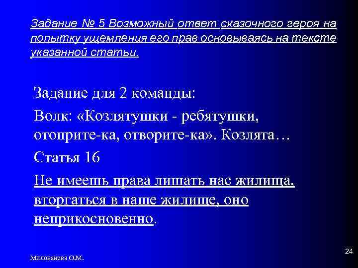 Задание № 5 Возможный ответ сказочного героя на попытку ущемления его прав основываясь на