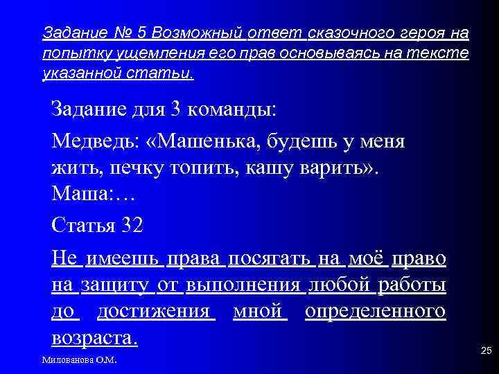 Задание № 5 Возможный ответ сказочного героя на попытку ущемления его прав основываясь на