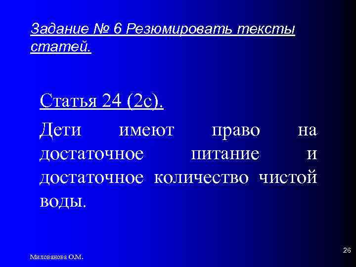 Задание № 6 Резюмировать тексты статей. Статья 24 (2 с). Дети имеют право на