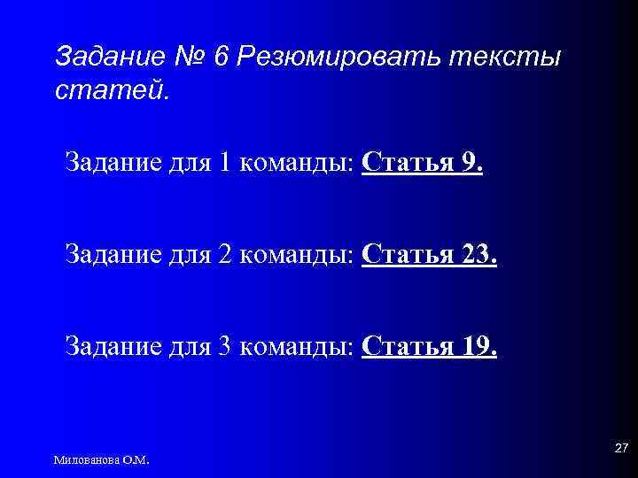 Задание № 6 Резюмировать тексты статей. Задание для 1 команды: Статья 9. Задание для