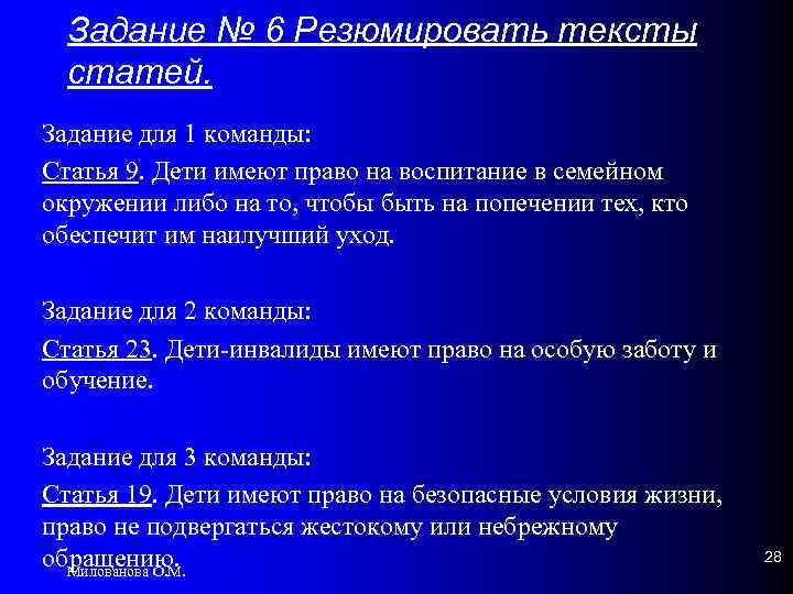 Задание № 6 Резюмировать тексты статей. Задание для 1 команды: Статья 9. Дети имеют