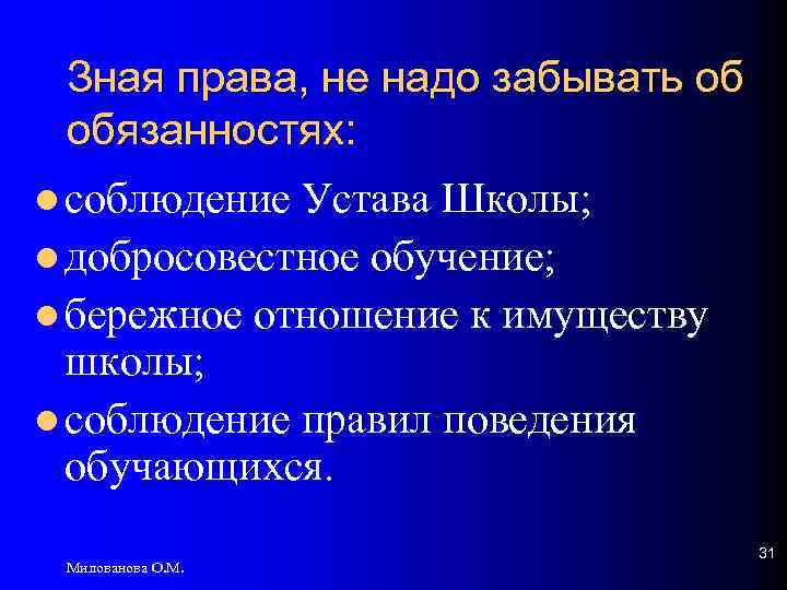 Зная права, не надо забывать об обязанностях: l соблюдение Устава Школы; l добросовестное обучение;