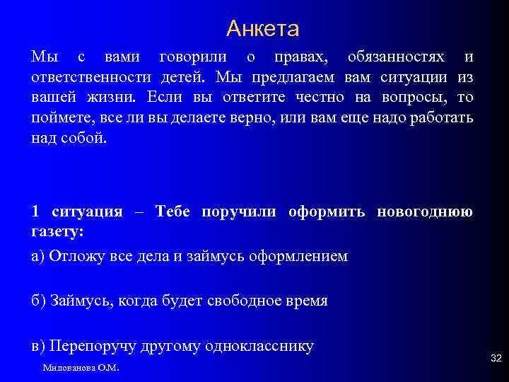 Анкета Мы с вами говорили о правах, обязанностях и ответственности детей. Мы предлагаем вам