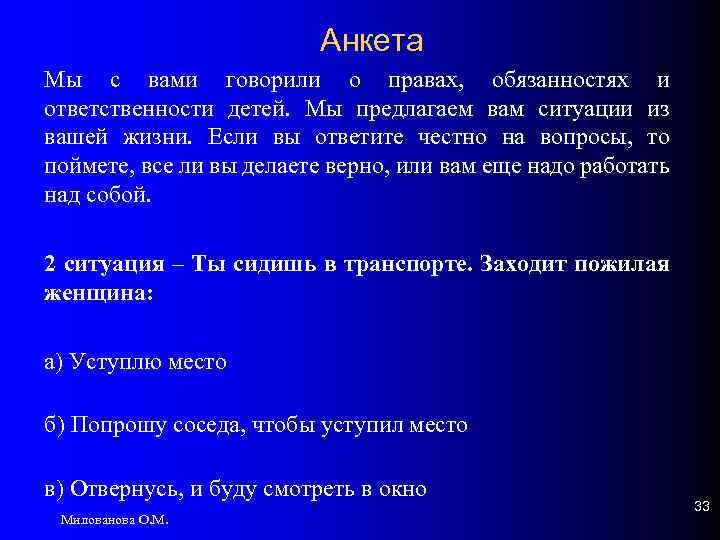 Анкета Мы с вами говорили о правах, обязанностях и ответственности детей. Мы предлагаем вам